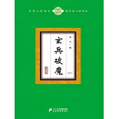玄兵破魔(下) (電子書)