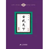 玄武天下(全九冊) (電子書)