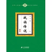 戰族傳說(2) (電子書)