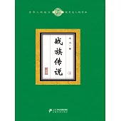 戰族傳說(4) (電子書)