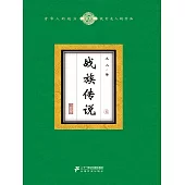 戰族傳說(6) (電子書)