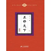 正邪天下(5) (電子書)