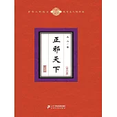 正邪天下(全六冊) (電子書)
