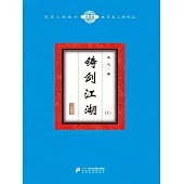 鑄劍江湖(上) (電子書)