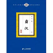 霸漢(1) (電子書)