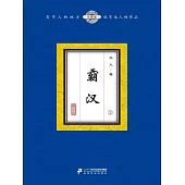 霸漢(2) (電子書)