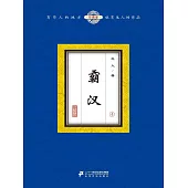 霸漢(4) (電子書)