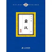 霸漢(6) (電子書)