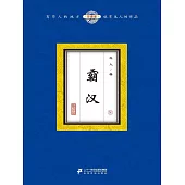 霸漢(8) (電子書)