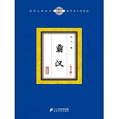 霸漢(全十冊) (電子書)