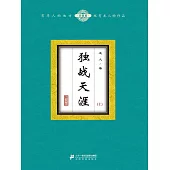 獨戰天涯(上) (電子書)