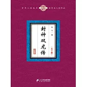 封神雙龍傳(全十冊) (電子書)