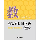 穩紮穩打日本語-中級篇〜教師手冊與解答 (電子書)