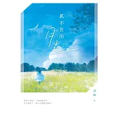 抓不住的月光 (電子書)