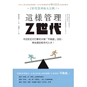 這樣管理Z世代：不討好也不打擊的11條「平衡感」法則，帶出穩定新世代人才! (電子書)