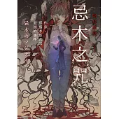 忌木之咒──作家那那木悠志郎最初的事件 (電子書)