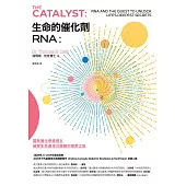 生命的催化劑RNA：諾貝爾化學獎得主破解生命最深沉謎題的探索之旅 (電子書)