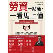 勞資一點通，一看馬上懂：從薪資、投保、霸凌、性平到資遣，資深顧問帶你搞懂42個勞資議題，避免罰單與糾紛 (電子書)