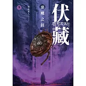 伏藏-卷1：惡魔之鼓 (電子書)