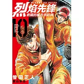 烈焰先鋒 救國的橘衣消防員 (10) (電子書)