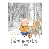 回不去的故鄉 (電子書)