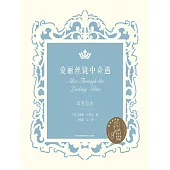 愛麗絲鏡中奇遇：羊毛與水 (電子書)