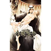 沙漠王子1 代課老師 (電子書)