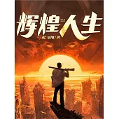 輝煌人生 (電子書)