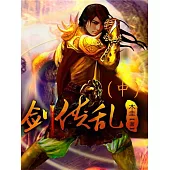 劍俠亂(中) (電子書)