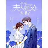 少爺，夫人她又上頭條了 (電子書)