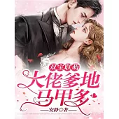 雙寶聯萌：大佬爹地馬甲多 (電子書)