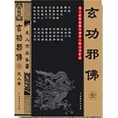 玄功邪佛 (電子書)