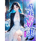 遊戲的奴隸 (電子書)