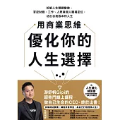 用商業思維優化你的人生選擇：拆解人生關鍵變數，掌控財務、工作、人際與個人職場定位，活出自我版本的人生 (電子書)