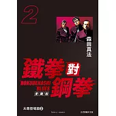 鐵拳對鋼拳 愛藏版 (2) (電子書)