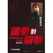 鐵拳對鋼拳 愛藏版 (4) (電子書)