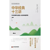 郭繼承人生課：中華經典十三講 (電子書)