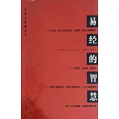 易經的智慧 (電子書)