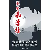 劍聖風清揚 (電子書)