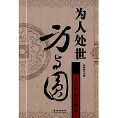 為人處世方與圓 (電子書)