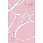 筆跡心理學：兩性關係的秘密 (電子書)