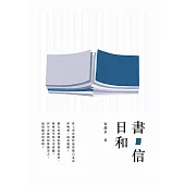 書信日和 (電子書)