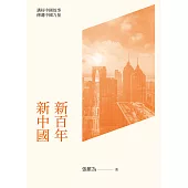 新百年新中國  (電子書)
