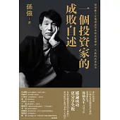一個投資家的成敗自述(繁體版)  (電子書)