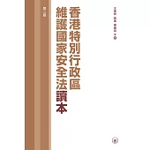 香港特別行政區維護國家安全法讀本(第二版)  (電子書)
