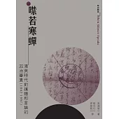 噤若寒蟬：港英時代對媒體和言論的政治審查(1842-1997)  (電子書)