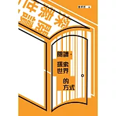 閱讀，探索世界的方式 (電子書)