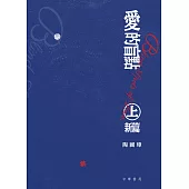 愛的盲點‧上‧新編 (電子書)