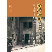 文咸街里：東西南北利四方 (電子書)