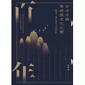 百年中國學術與文化之變：探索中國的現代文明秩序 (電子書)